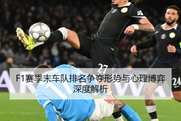 F1赛季末车队排名争夺形势与心理博弈深度解析