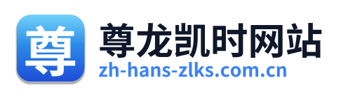 尊龙凯时网站